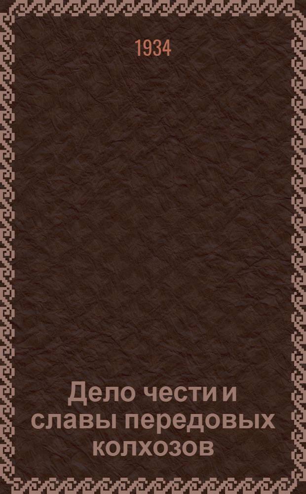 ... Дело чести и славы передовых колхозов : Опыт уборки урожая и досрочного выполнения хлебопоставок колхозами Арзамасцевск. сельсовета. Сарапульск. района