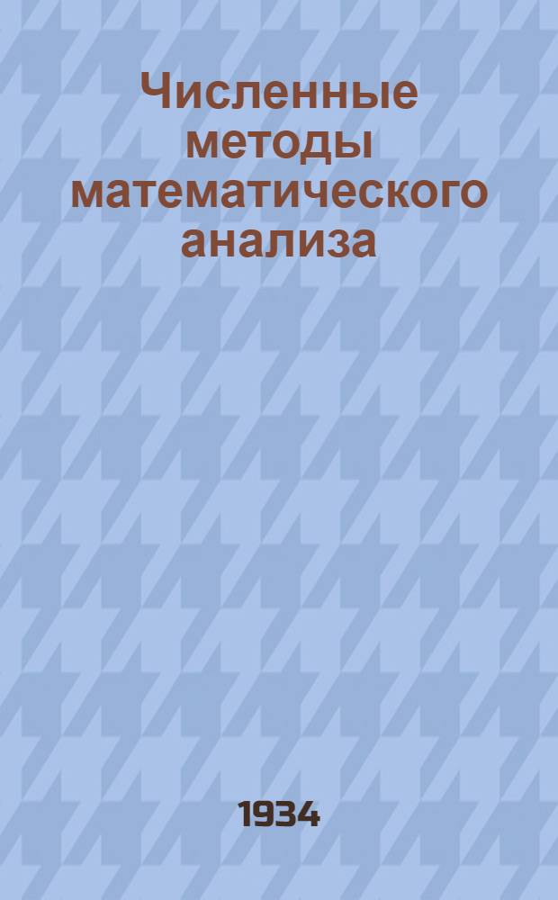 ... Численные методы математического анализа