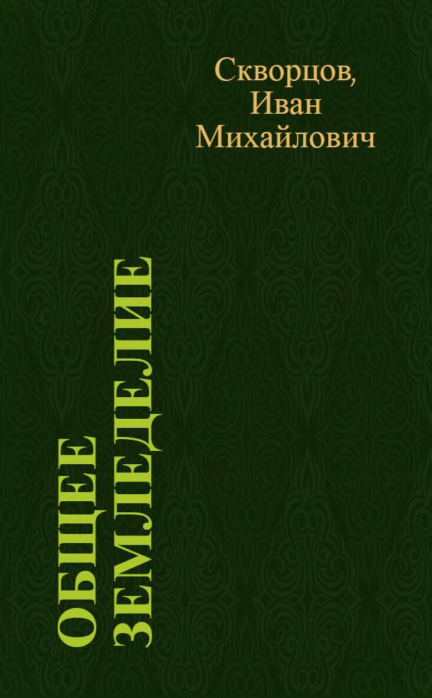 ... Общее земледелие : Упр. высш. и средн. учеб. заведений Наркомзема СССР допущено в качестве учебника для с.-х. техникумов