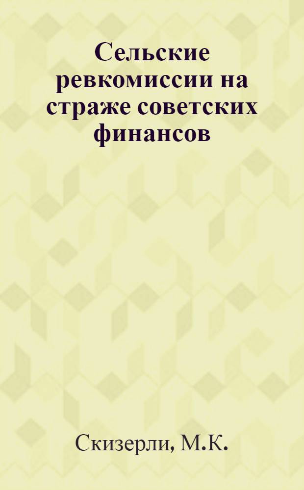 ... Сельские ревкомиссии на страже советских финансов : (Сборник руководящих материалов)