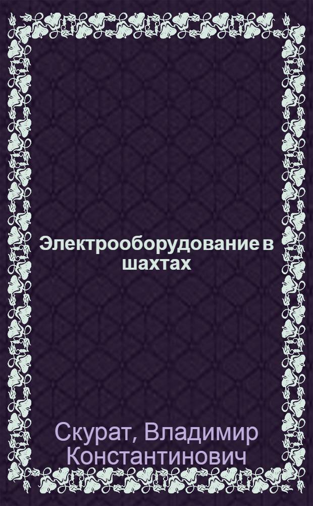 ... Электрооборудование в шахтах