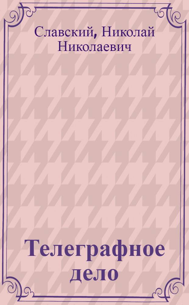 ... Телеграфное дело : Пособие для инструкторов Осоавиахима