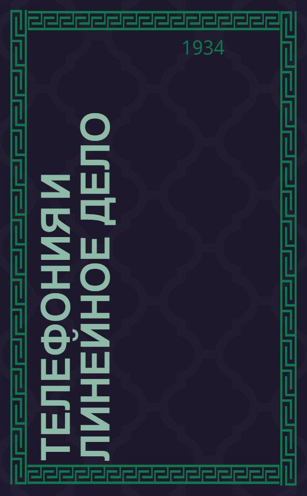 ... Телефония и линейное дело : Пособие для инструкторов Осоавиахима
