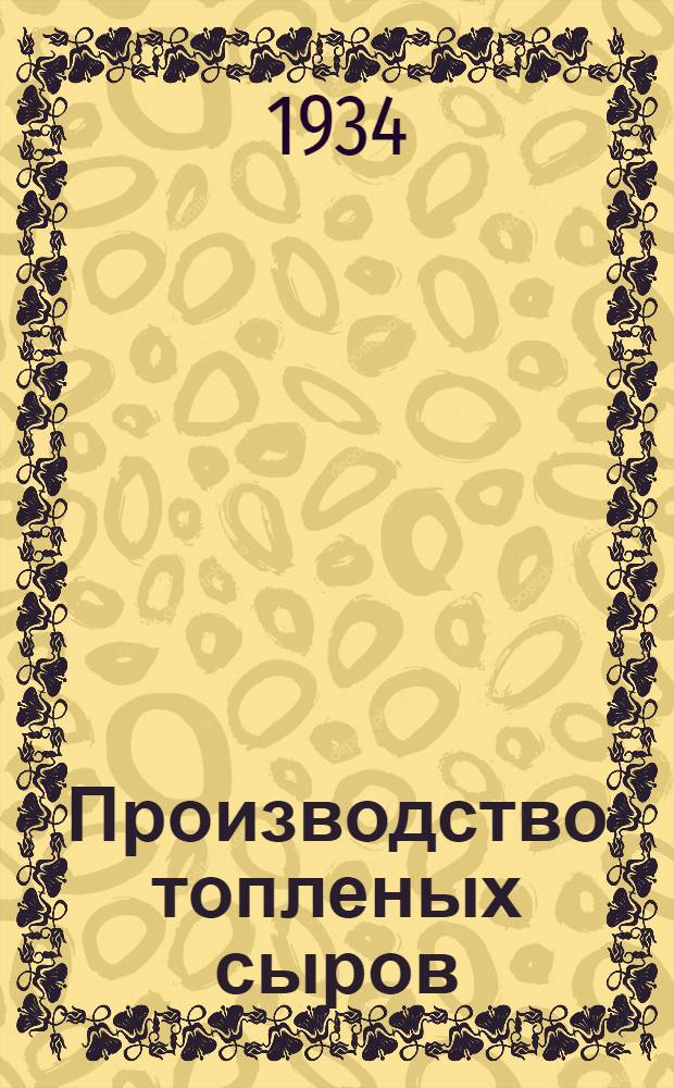 ... Производство топленых сыров