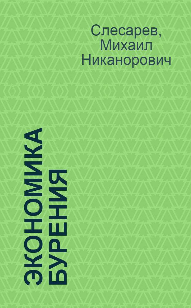 ... Экономика бурения