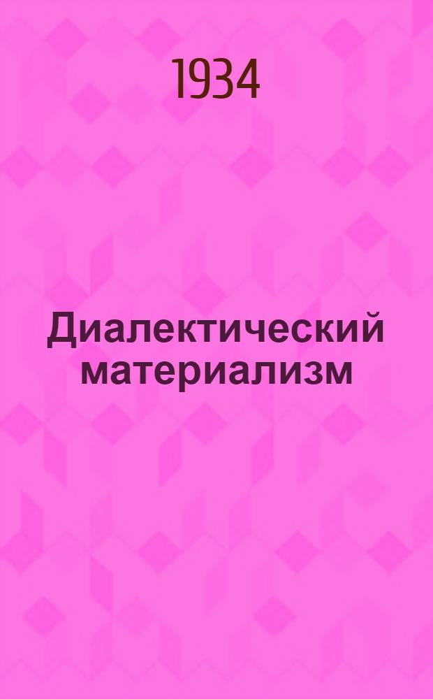 ... Диалектический материализм : Задание