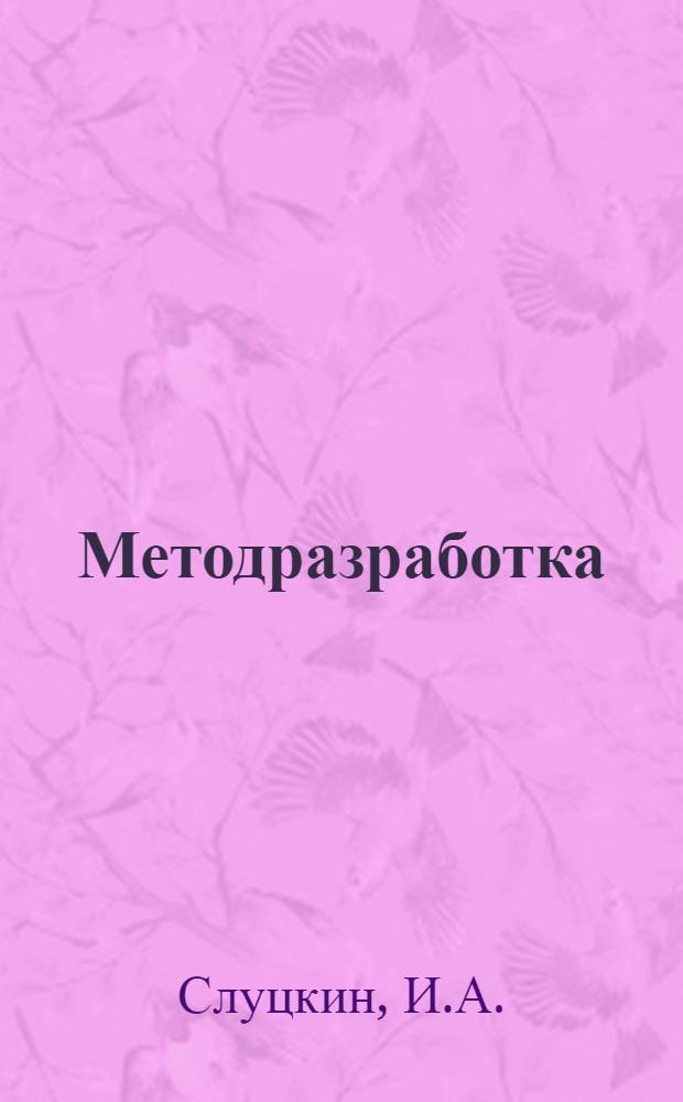 Методразработка (к курсу физической географии Л. Д. Синицкого)
