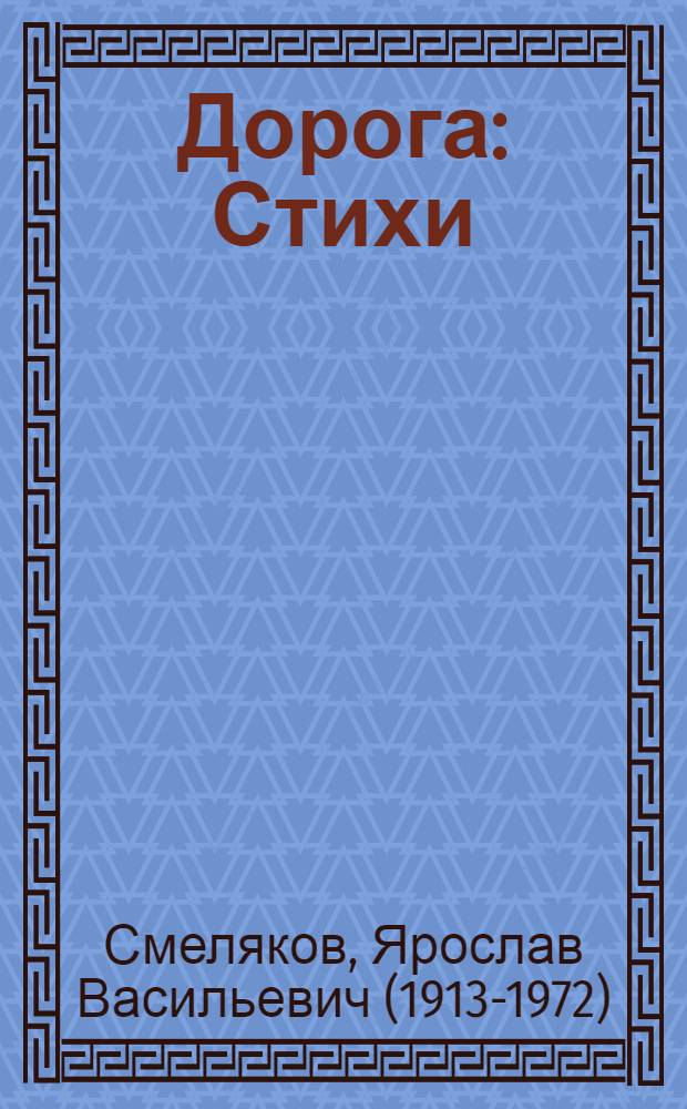 ... Дорога : Стихи