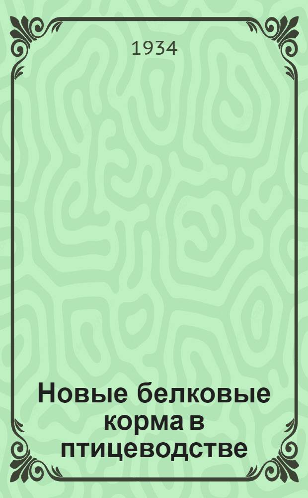 ... Новые белковые корма в птицеводстве : Отчет по опытам на тему: "Кормовая оценка соевых жмыха, шрота и казеина, рыбной муки, коровьего казеина и льняного жмыха, как источников белка для батарейных цыплят"