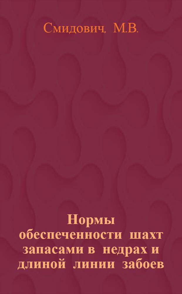... Нормы обеспеченности шахт запасами в недрах и длиной линии забоев