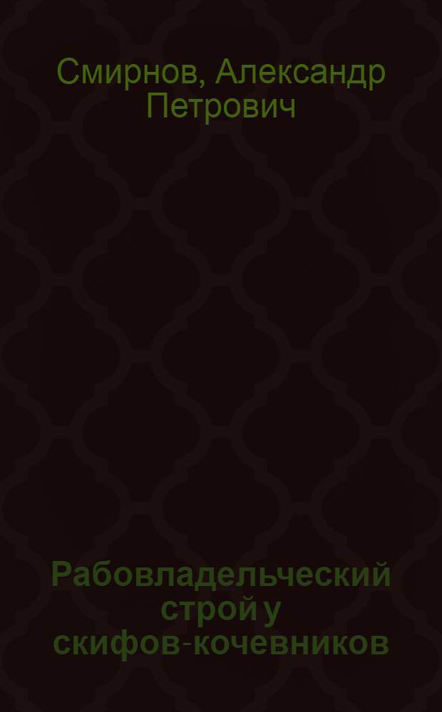 ... Рабовладельческий строй у скифов-кочевников