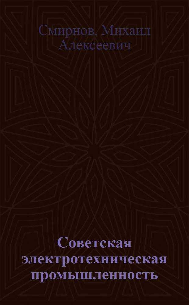 ... Советская электротехническая промышленность : Электромашиностроение в 2 частях