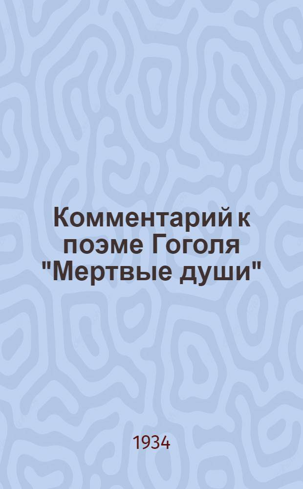 ... Комментарий к поэме Гоголя "Мертвые души"