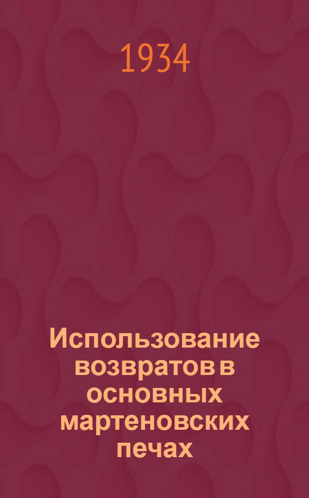 ... Использование возвратов в основных мартеновских печах