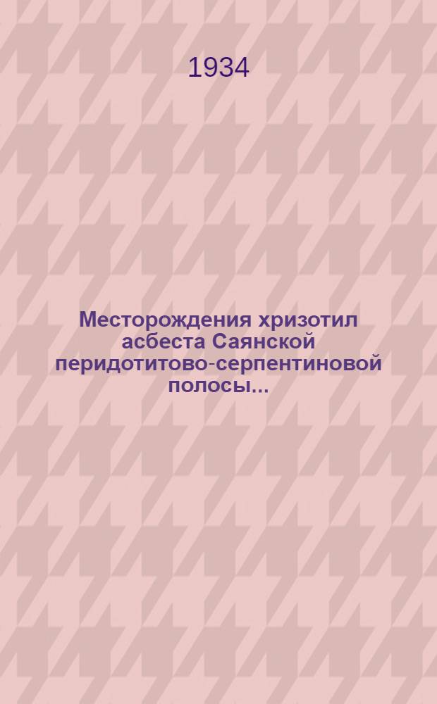 ... Месторождения хризотил асбеста Саянской перидотитово-серпентиновой полосы...