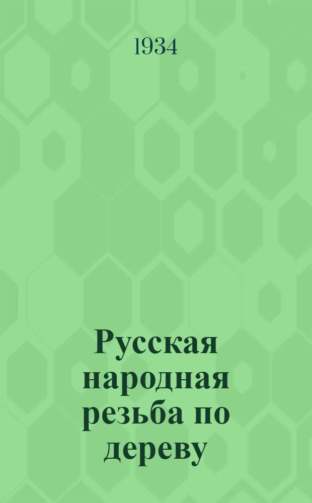 Русская народная резьба по дереву