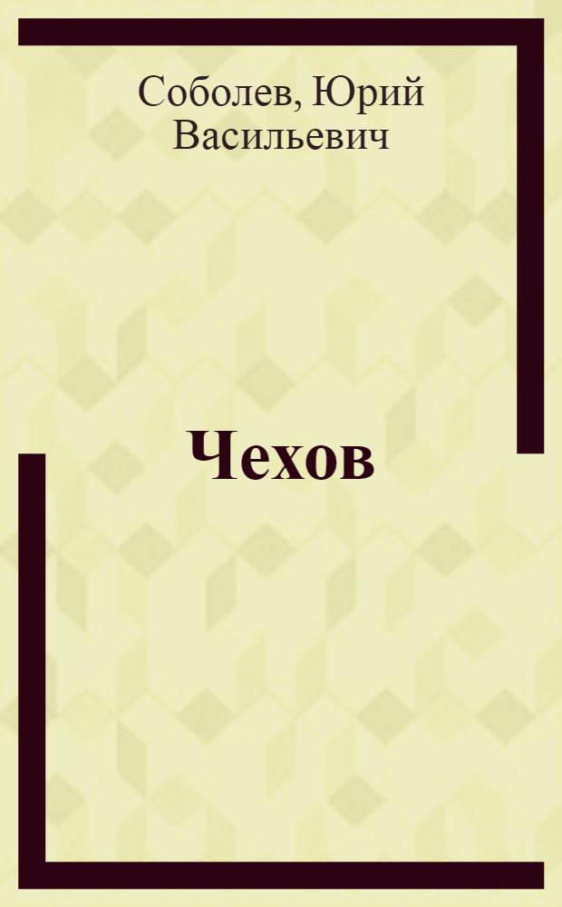 ... Чехов
