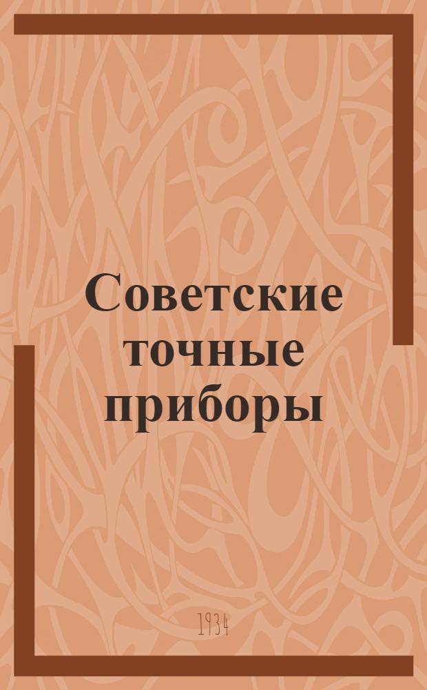 ... Советские точные приборы : Выставка контрольных, измерительных приборов и лабораторного оборудования : Сборник статей о выставке в Политехн. музее