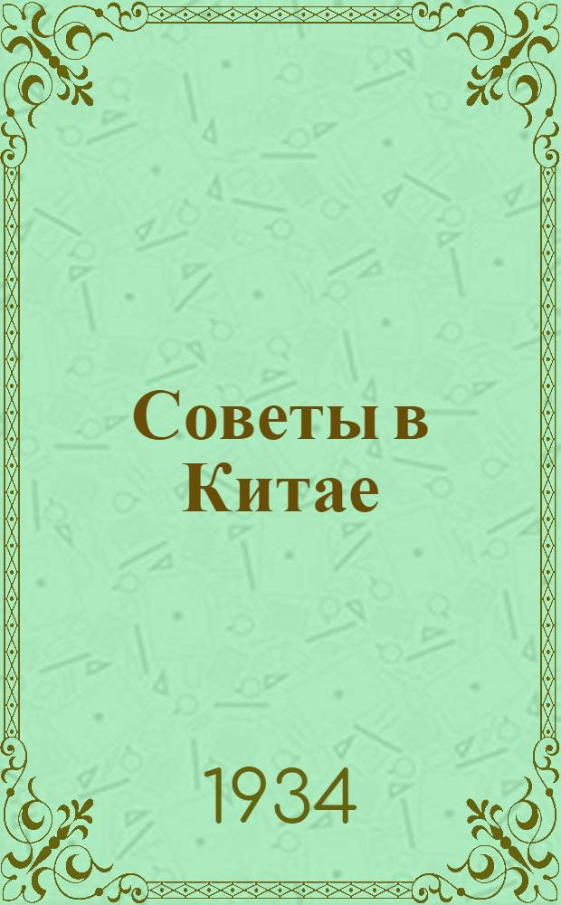 ... Советы в Китае : Сборник материалов и документов : Пер. с нем
