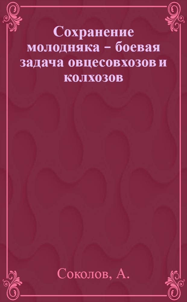 ... Сохранение молодняка - боевая задача овцесовхозов и колхозов