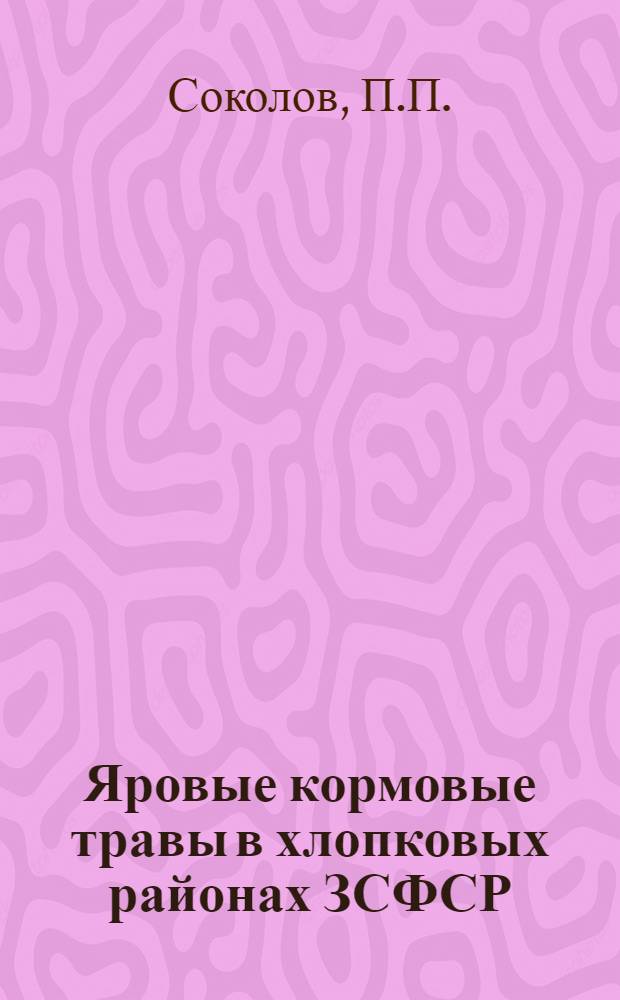 Яровые кормовые травы в хлопковых районах ЗСФСР
