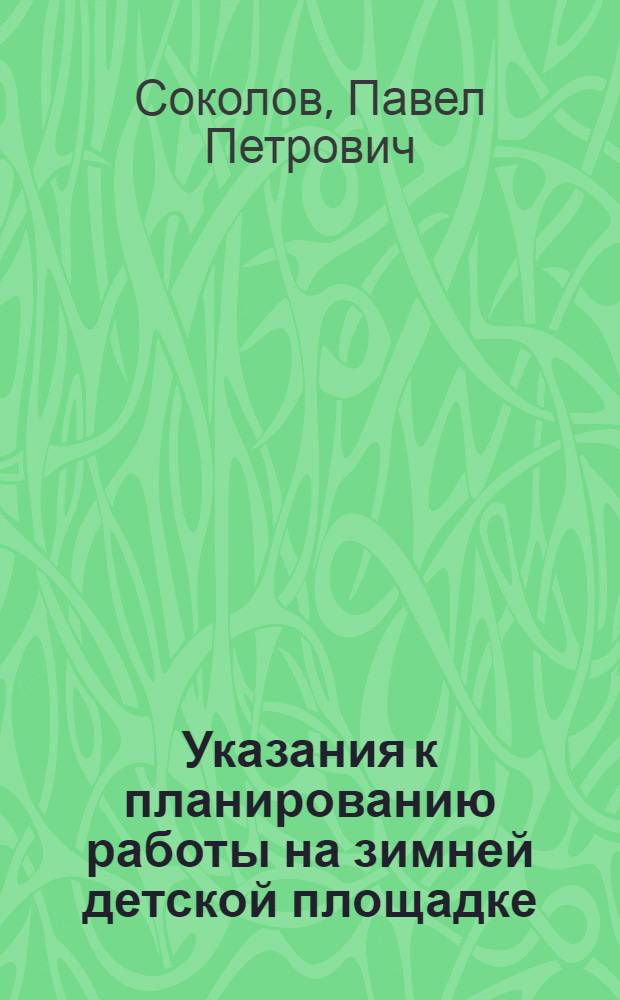 ... Указания к планированию работы на зимней детской площадке