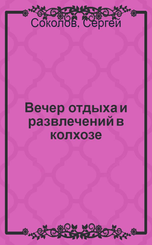 ... Вечер отдыха и развлечений в колхозе : (Масс. игры, песни, танцы)