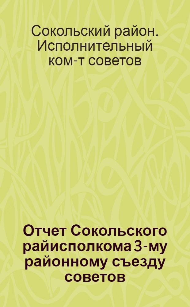 Отчет Сокольского райисполкома 3-му районному съезду советов