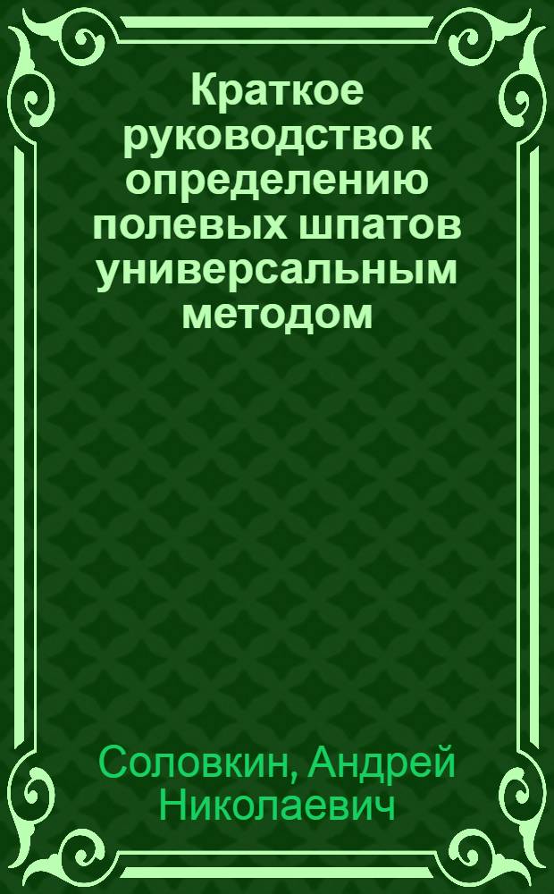 Краткое руководство к определению полевых шпатов универсальным методом : На правах рукописи
