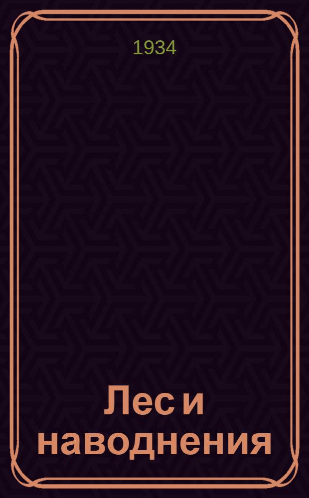 ... Лес и наводнения : Влияние лесной и травянистой растительности на сток воды и размывание почвы