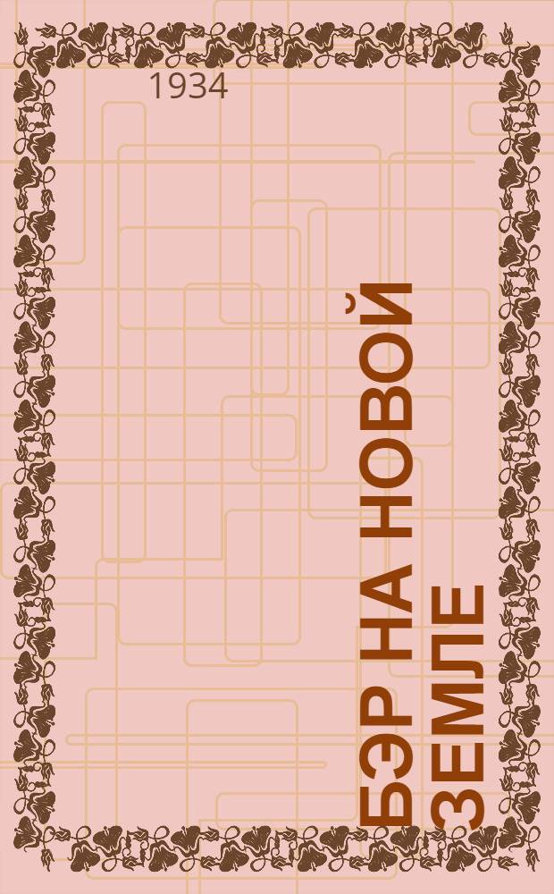 ... Бэр на Новой Земле : Экспедиция 1837 г.