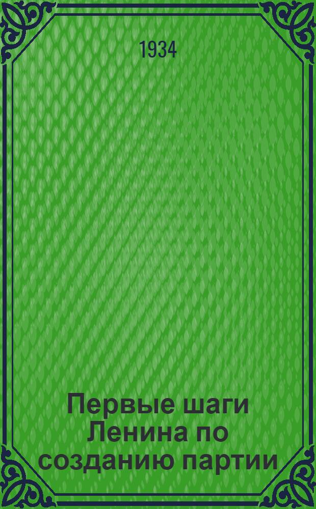 ... Первые шаги Ленина по созданию партии