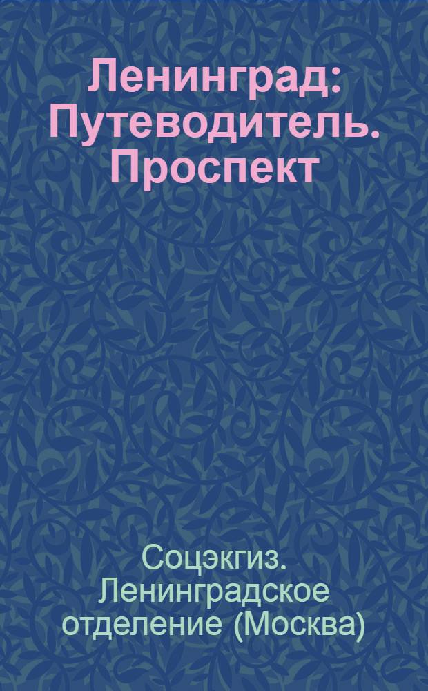 Ленинград : Путеводитель. Проспект