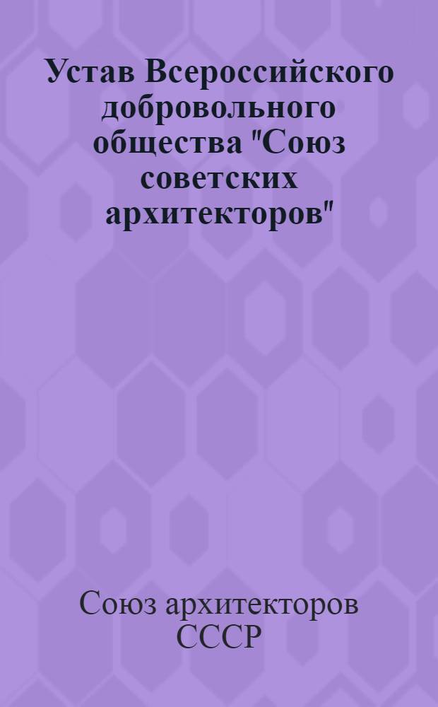 Устав Всероссийского добровольного общества "Союз советских архитекторов"