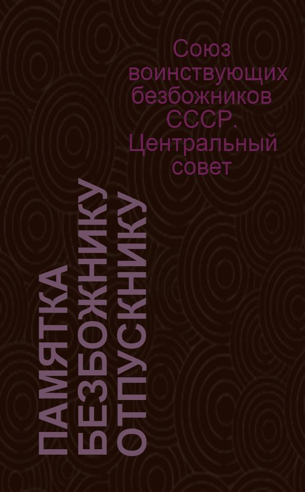 ... Памятка безбожнику отпускнику