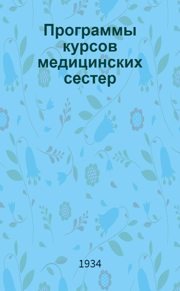 ... Программы курсов медицинских сестер (2-й год обучения)