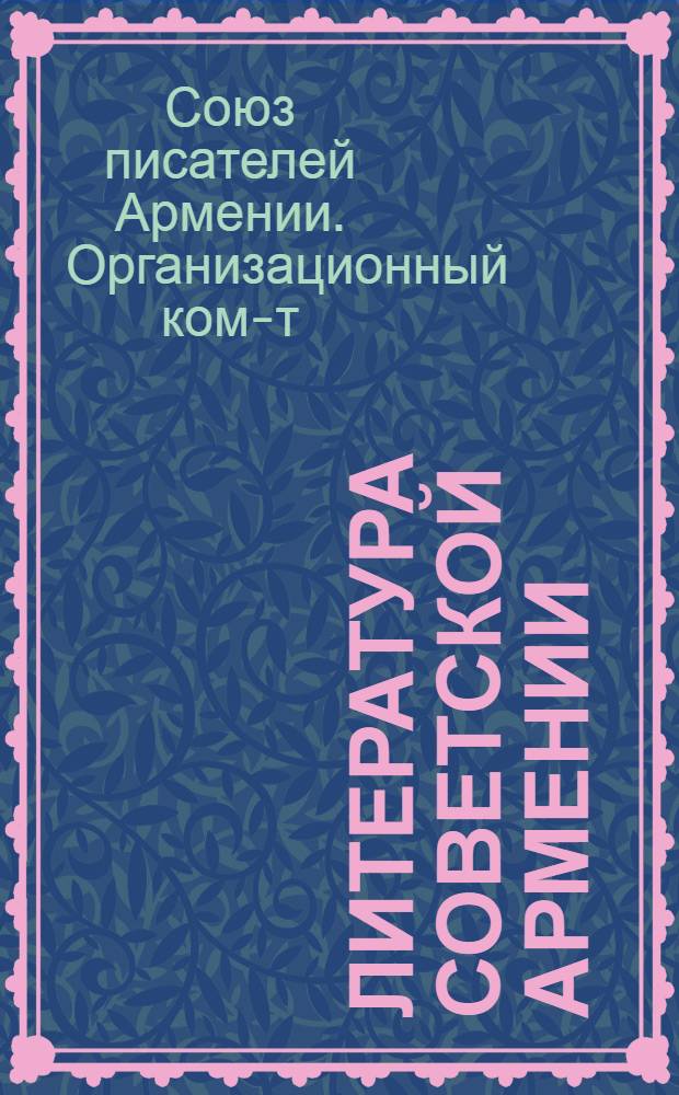 ... Литература Советской Армении : Отчет Оргком-та Армении Съезду писателей