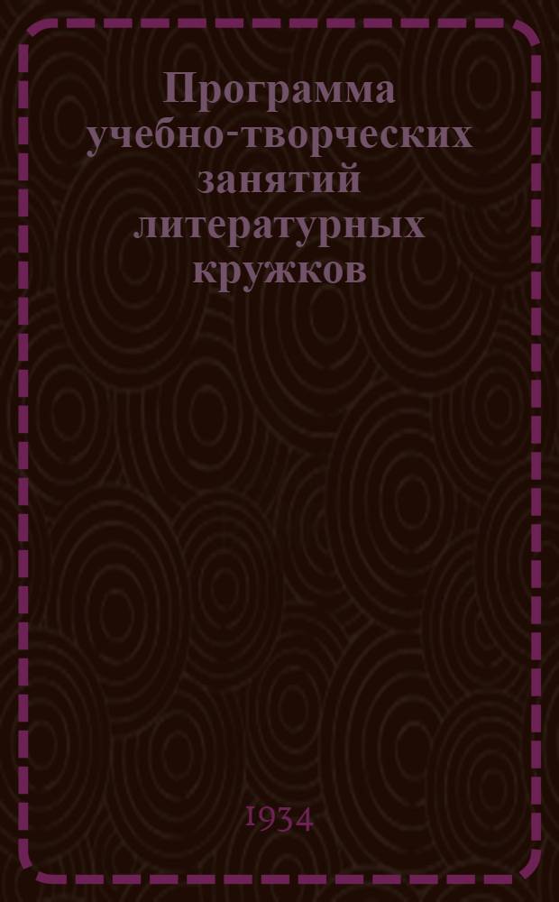 ... Программа учебно-творческих занятий литературных кружков