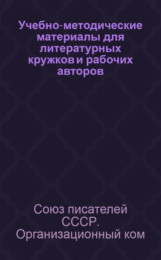 Учебно-методические материалы для литературных кружков и рабочих авторов : К походу им. XVII партсъезда