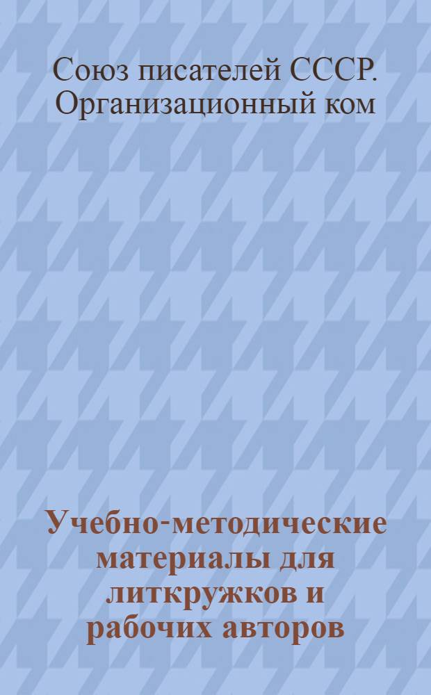 Учебно-методические материалы для литкружков и рабочих авторов : Что такое художественная литература