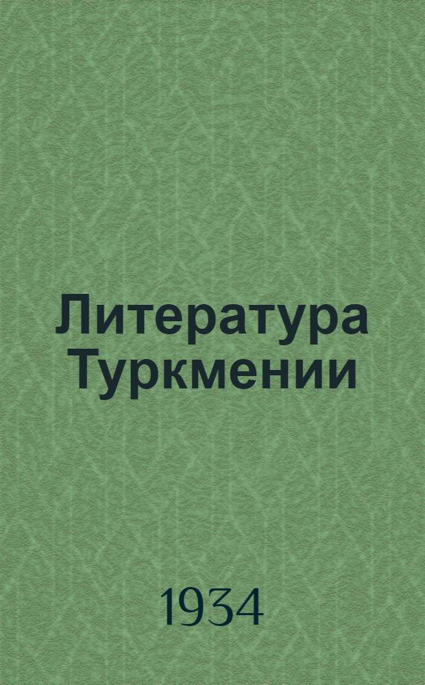 ... Литература Туркмении