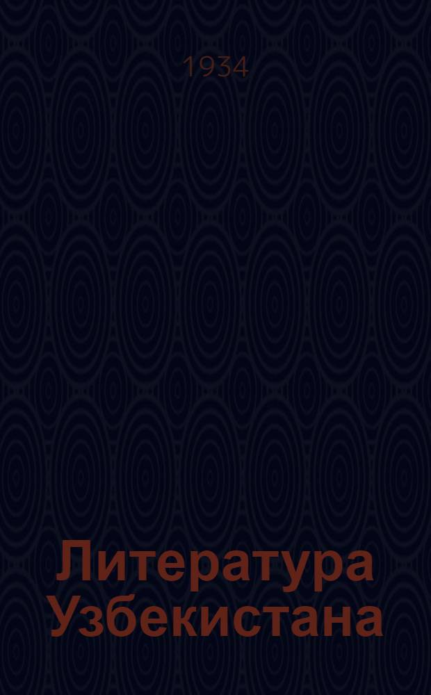 ... Литература Узбекистана : Доклад Республиканского ком-та сов. писателей Узбекистана на 1 съезде ВССП