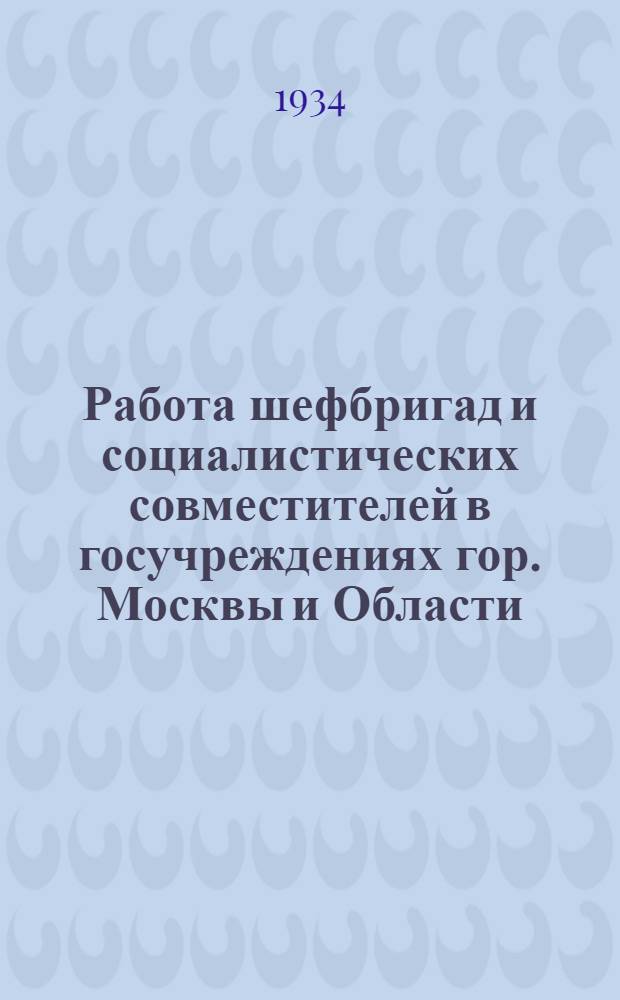 ... Работа шефбригад и социалистических совместителей в госучреждениях гор. Москвы и Области : Альбом