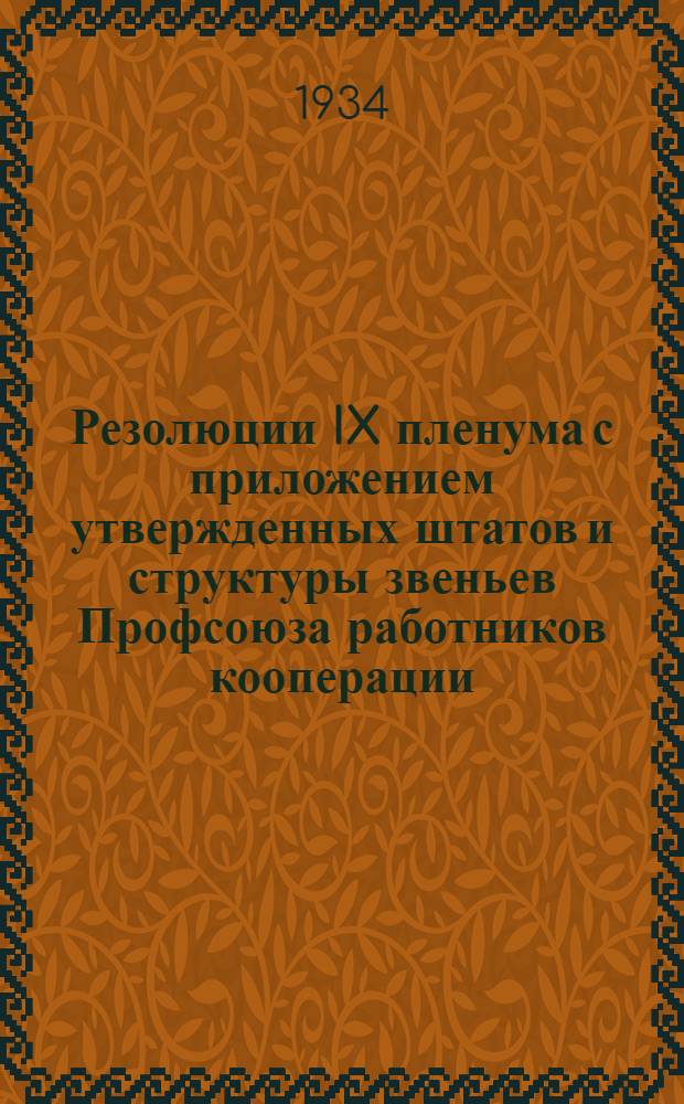 Резолюции IX пленума с приложением утвержденных штатов и структуры звеньев Профсоюза работников кооперации