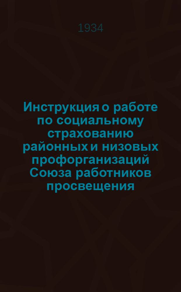 ... Инструкция о работе по социальному страхованию районных и низовых профорганизаций Союза работников просвещения