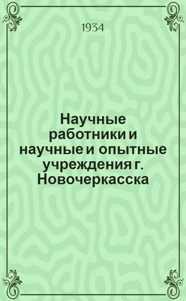 ... Научные работники и научные и опытные учреждения г. Новочеркасска : Справочник