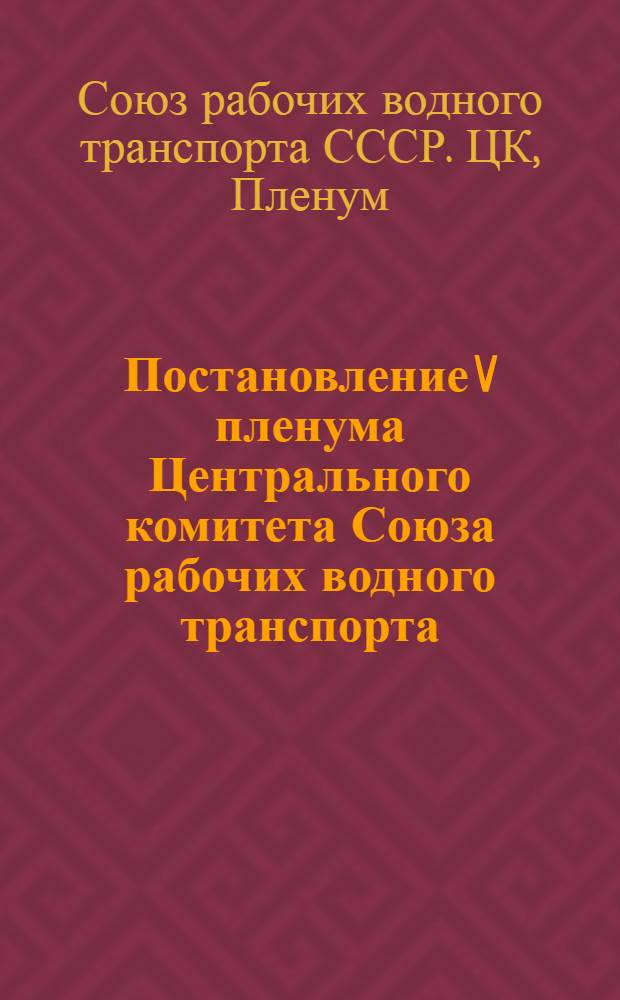Постановление V пленума Центрального комитета Союза рабочих водного транспорта