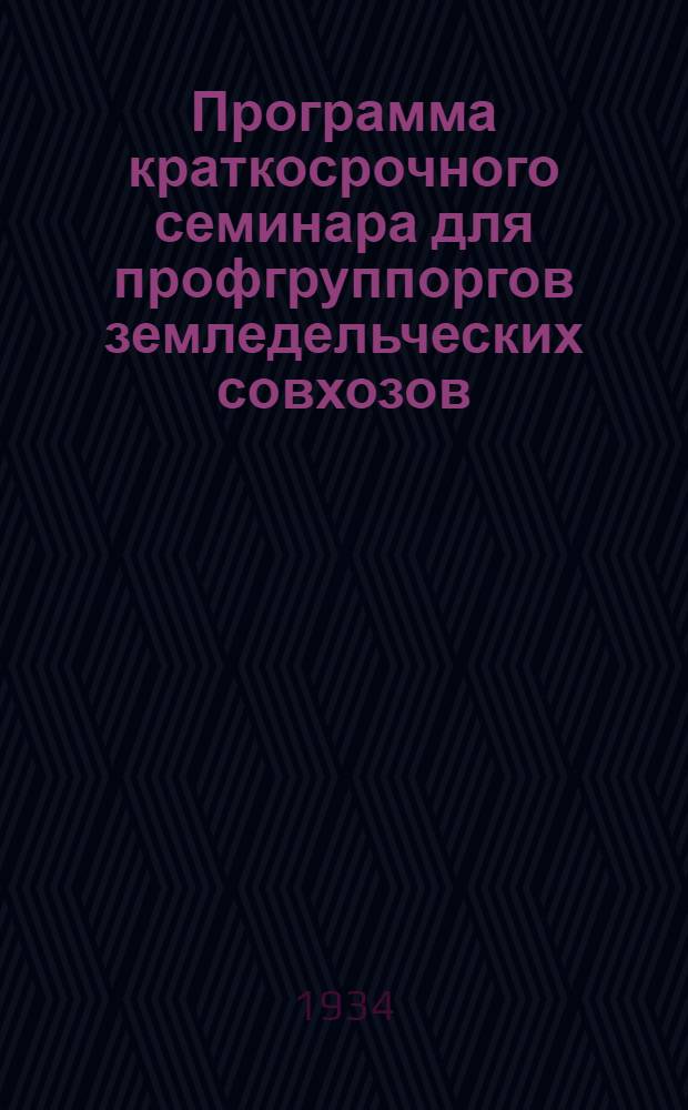 Программа краткосрочного семинара для профгруппоргов земледельческих совхозов