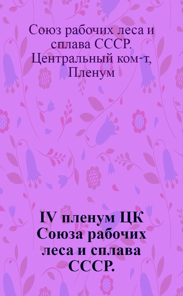 IV пленум ЦК Союза рабочих леса и сплава СССР. (25-28 апреля 1934 г.)