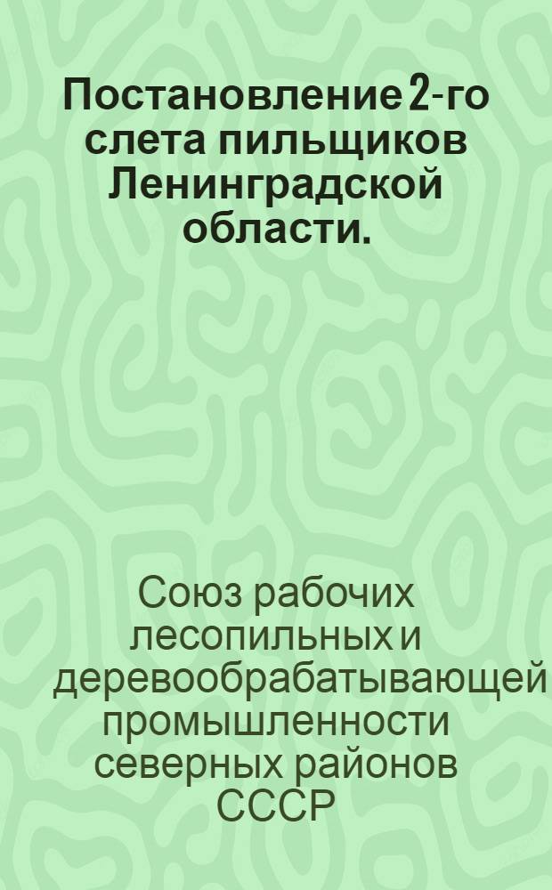 Постановление 2-го слета пильщиков Ленинградской области. (25-27 октября 1934 г.)